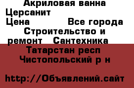 Акриловая ванна Церсанит Mito Red 150x70x39 › Цена ­ 4 064 - Все города Строительство и ремонт » Сантехника   . Татарстан респ.,Чистопольский р-н